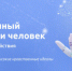 Искусственный интеллект и человек: стратегия взаимодействия. - Тюльганский район