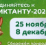 С 25 ноября по 8 декабря 2024 года в дистанционном формате проходит Всероссийский экологический диктант - Тюльганский район