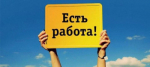 Объявление! Есть работа!