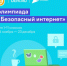 Онлайн-олимпиада «Безопасный интернет» - Тюльганский район