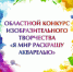 «Я мир раскрашу акварелью» - Тюльганский район