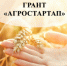 Объявление о проведении конкурса на предоставление грантов «Агростартап» в 2025 году - Тюльганский район