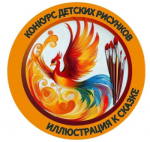 Конкурс рисунков «Иллюстрация к сказке»