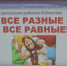 "Все разные - все равные!" - Тюльганский район