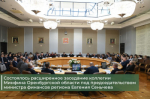 Расширенное заседание коллегии министерства финансов Оренбургской области