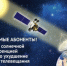 На одной волне с Солнцем: РТРС сделает воздействие весенней интерференции незаметным для телезрителей - Тюльганский район