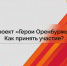 Продолжается прием заявок на участие в проекте «Герои Оренбуржья» - Тюльганский район