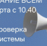Плановая техническая проверка готовности системы оповещения - Тюльганский район