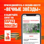 Присоединяйтесь к онлайн-квесту «Вечные Звёзды»