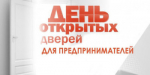 Для предпринимателей района День открытых дверей в центре «Мой бизнес»