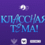 Всероссийский отбор участников для телешоу «Классная Тема!» - Тюльганский район