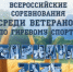 Всероссийские соревнования по гиревому спорту  в г.Барнауле - Тюльганский район