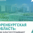 Заметили, как изменился наш регион? - Тюльганский район