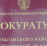 Прием граждан прокуратурой района - Тюльганский район