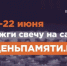 Мы помним: жителей Оренбургской области приглашают принять участие в онлайн-акции «Свеча памяти»! - Тюльганский район