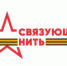 Приглашаем принять участие во Всероссийском конкурсе «Связующая нить» - ежегодном историко-патриотическом проекте, в котором мы сами пишем историю России. - Тюльганский район
