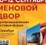 Меновой двор – 2025 - Тюльганский район