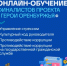 Финалисты программы "Герои Оренбуржья" проходят онлайн-обучение - Тюльганский район