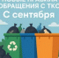 с 01 сентября 2025 года вступили в силу новые Правила обращения с твердыми коммунальными отходами - Тюльганский район