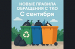 с 01 сентября 2025 года вступили в силу новые Правила обращения с твердыми коммунальными отходами