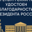 Оренбургский ГАУ удостоен Благодарности Президента России - Тюльганский район