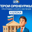В Оренбуржье стартовало очное обучение финалистов региональной кадровой программы «Герои Оренбуржья» - Тюльганский район
