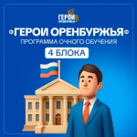 В Оренбуржье стартовало очное обучение финалистов региональной кадровой программы «Герои Оренбуржья»