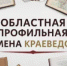Со 2 по 8 ноября 2025 года в городе Оренбурге на базе ДОЛ "Город детства" проходит областная профильная смена для краеведов. - Тюльганский район