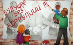 Конкурс рисунков «Молодежь против коррупции».