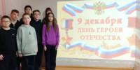  «Новое время – новые герои» День Героев Отечества.  - Тюльганский район