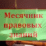 В районе  закончился месячник правовых знаний. - Тюльганский район
