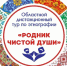 В рамках реализации проекта «Областная детская этнографическая экспедиция «Радуга» 9–10 февраля прошёл областной дистанционный тур по этнографии «Родник чистой души». - Тюльганский район