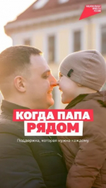 Папы в деле!
