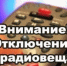 В Тюльганском районе возможно временное отключение трансляции телерадиоканалов - Тюльганский район