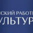 В министерстве культуры Оренбургской области утвердили перечень вакансий по программе «Земский работник культуры» в 2026 году. - Тюльганский район