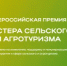 Стартовал прием заявок на первую всероссийскую премию  «Мастера сельского и агротуризма» - Тюльганский район