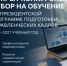 Открыт конкурсный отбор на обучение по Президентской программе подготовки управленческих кадров - Тюльганский район