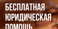 Бесплатная  юридическая  помощь - Тюльганский район