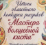 Итоги XXXIV областного конкурса детского рисунка «Мастера волшебной кисти» - Тюльганский район
