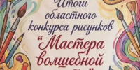 Итоги XXXIV областного конкурса детского рисунка «Мастера волшебной кисти» - Тюльганский район