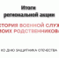 Итоги региональной  акции «История военной службы моих родственников» - Тюльганский район
