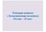 Редакция издания «Экономическая политика России – 21 век» https://govinform.ru/ формирует на портале https://intergov.ru/