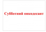 Субботний онкодесант